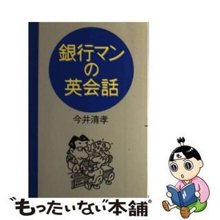 【中古】 銀行マンの英会話/ぱる出版/今井清孝(その他)