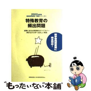 【中古】 特殊教育の頻出問題 ２００２年度版/時事通信社/時事通信社内外教育研究会(資格/検定)