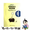 【中古】 特殊教育の頻出問題 ２００２年度版/時事通信社/時事通信社内外教育研究