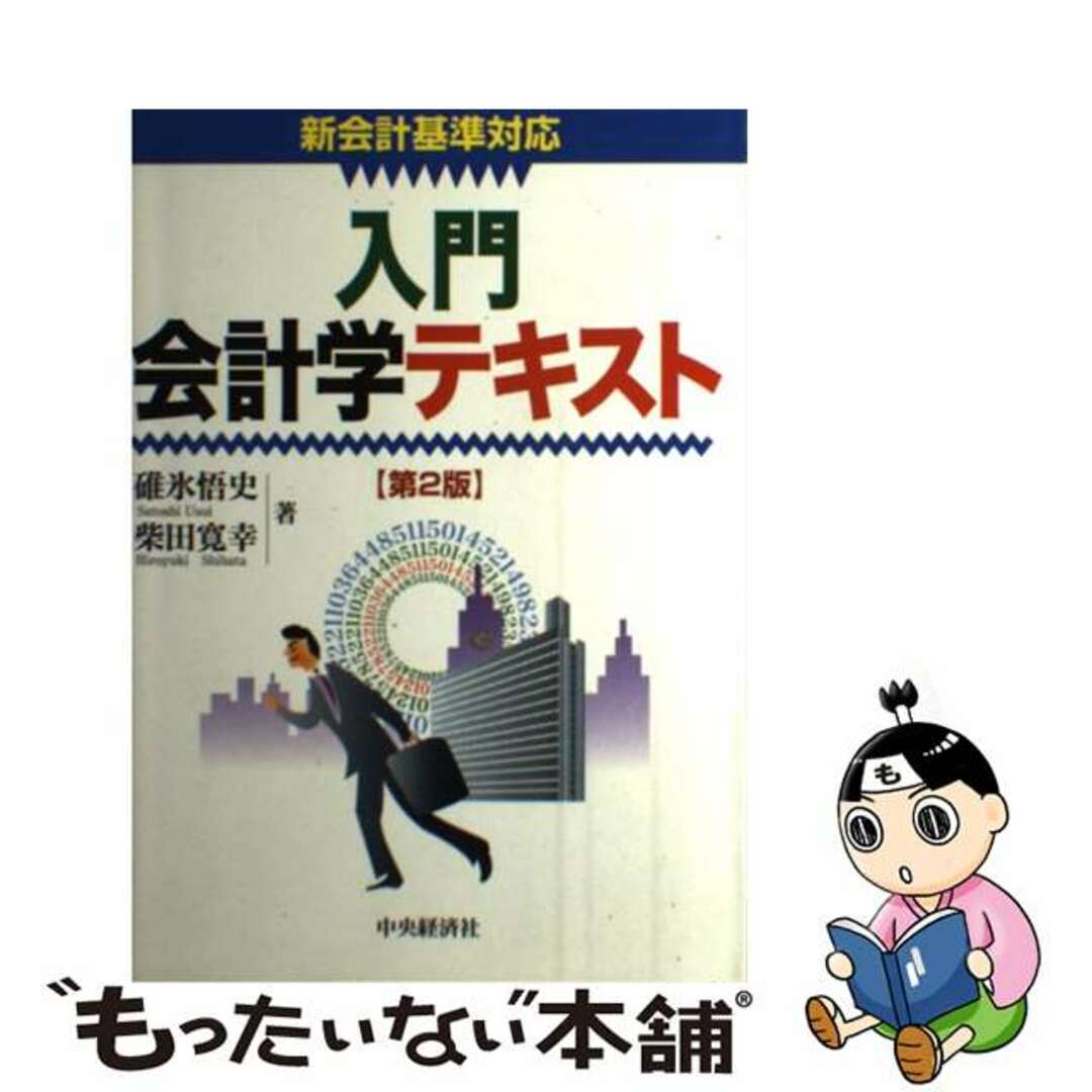 【SALE/10%OFF 【中古】 入門会計学テキスト 第2版/中央経済社/碓氷悟史 新会計基準対応 その他