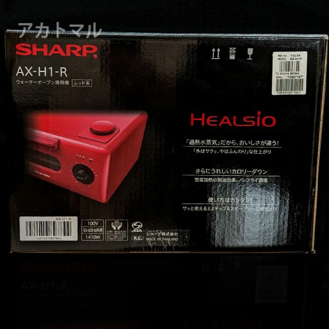 新品◇SHARP オーブントースター ヘルシオグリエ AX-H1-R レッド 新品◇SHARP オーブントースター ヘルシオグリエ AX-H1-R レッド