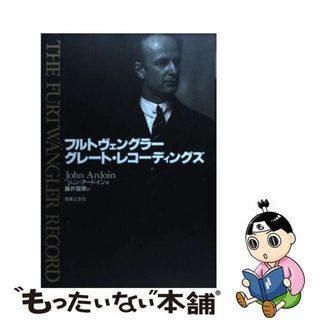 【中古】 フルトヴェングラー／グレート・レコーディングズ/音楽之友社/ジョン・アードイン(アート/エンタメ)