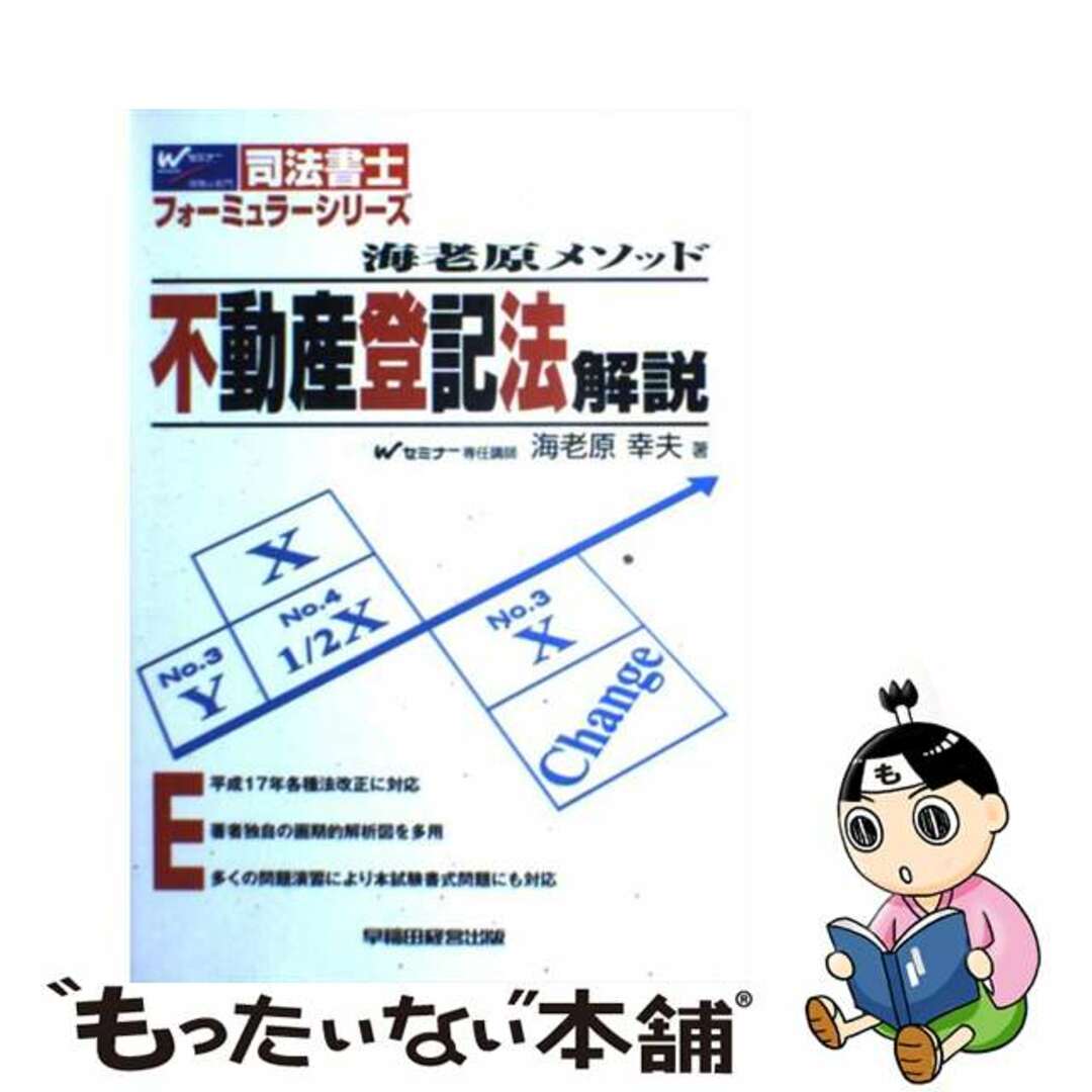 人気商品の再入荷情報をお届け! 【中古】 不動産登記法解説 海老原メソッド/早稲田経営出版/海老原幸夫 人文+社会