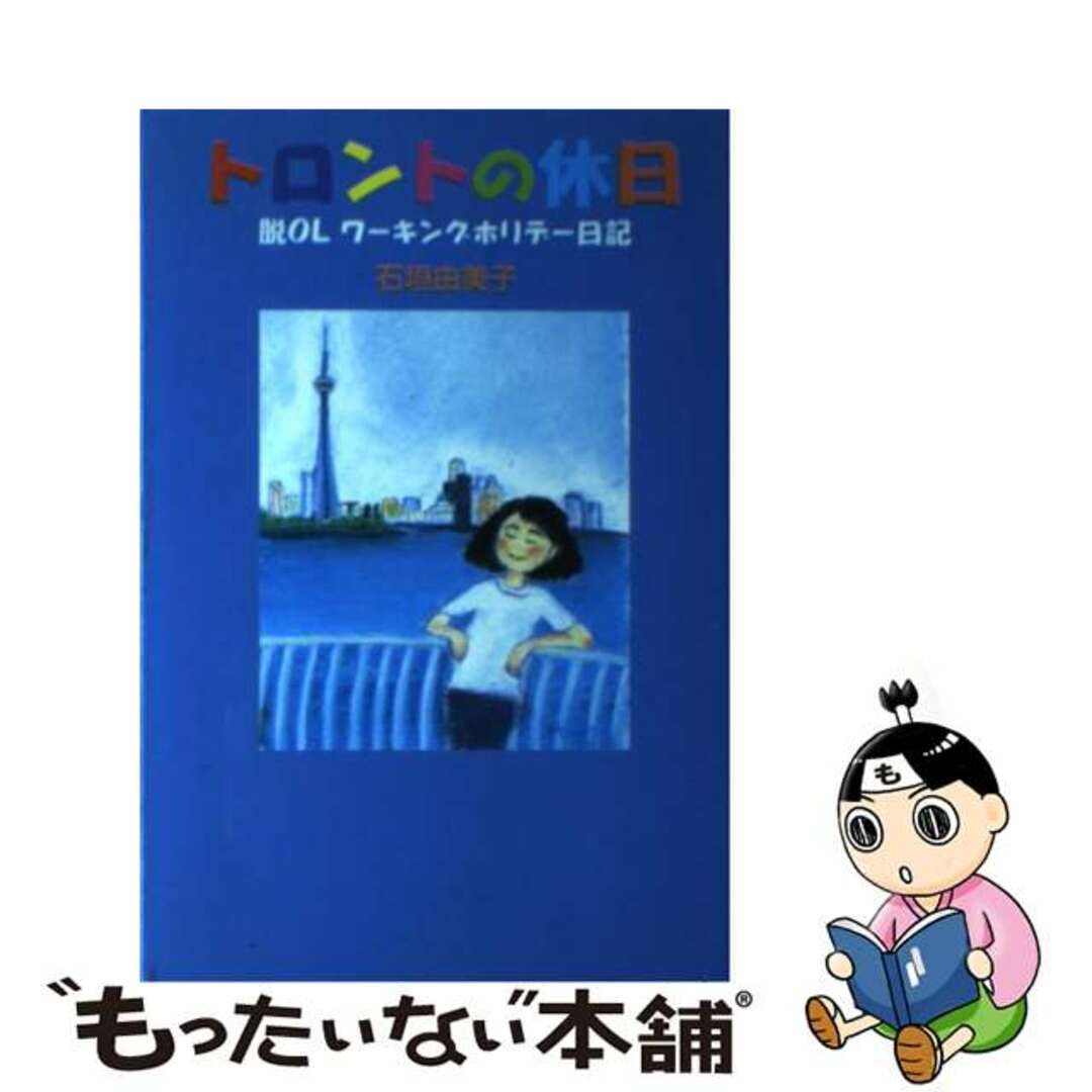 【中古】 トロントの休日 脱ＯＬワーキングホリデー日記/東洋出版（文京区）/石垣由美子 エンタメ/ホビーの本(人文/社会)の商品写真