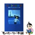 【中古】 トロントの休日 脱ＯＬワーキングホリデー日記/東洋出版（文京区）/石垣