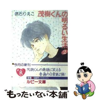 【中古】 茂樹くんの明るい生活 ２/角川書店/武石りえこ(ボーイズラブ(BL))