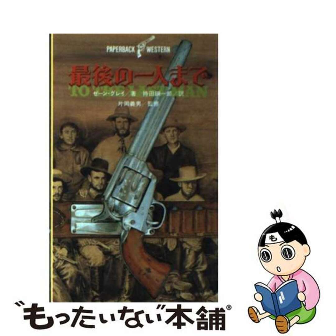 【中古】 最後の一人まで/中央公論新社/ゼーン・グレイ エンタメ/ホビーの本(文学/小説)の商品写真