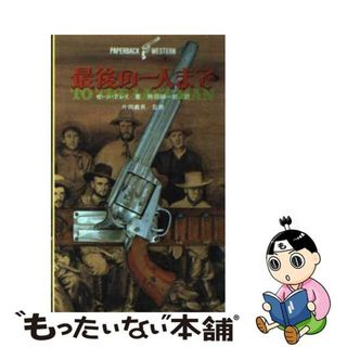 【中古】 最後の一人まで/中央公論新社/ゼーン・グレイ(文学/小説)