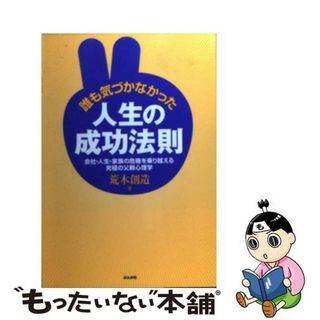 【中古】 誰も気づかなかった人生の成功法則 会社・人生・家族の危機を乗り越える究極の父親心理学/ぶんか社/荒木創造(住まい/暮らし/子育て)