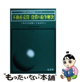 【中古】 不動産売買・貸借の紛争解決 これだけは知っておきたい 〔改訂第９版〕/弘文社/法律実務研究会(人文/社会)