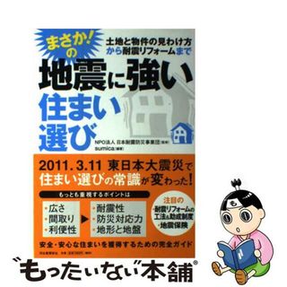 【中古】 まさか！の地震に強い住まい選び 土地と物件の見わけ方から耐震リフォームまで/河出書房新社/ｓｕｍｉｃａ(住まい/暮らし/子育て)