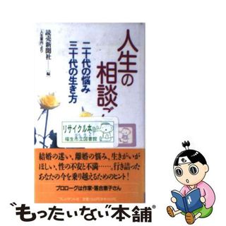 【中古】 人生の相談ごと 二十代の悩み三十代の生き方/プレジデント社/読売新聞社(住まい/暮らし/子育て)