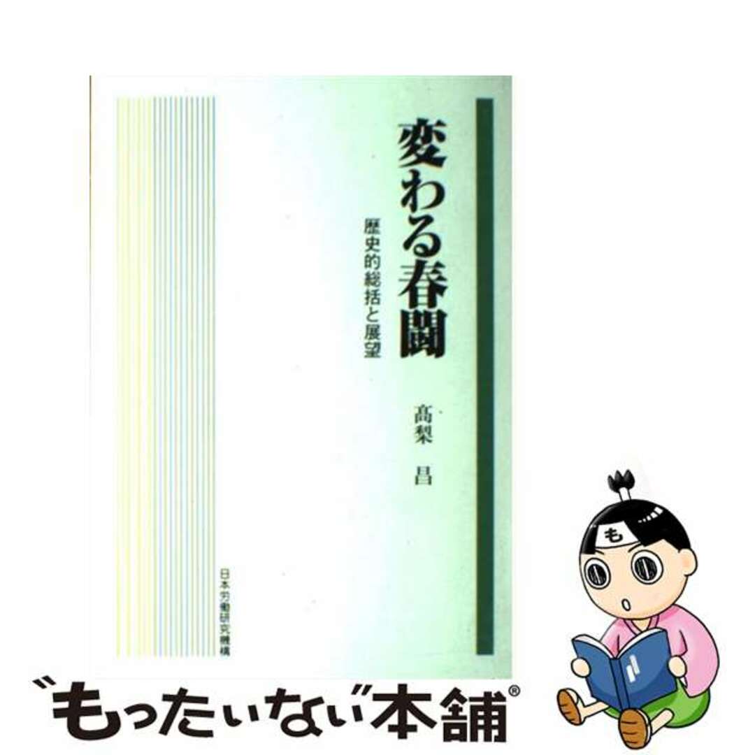 速くおよび自由な 【中古】 変わる春闘 歴史的総括と展望/労働政策研究・研修機構/高梨昌 人文+社会
