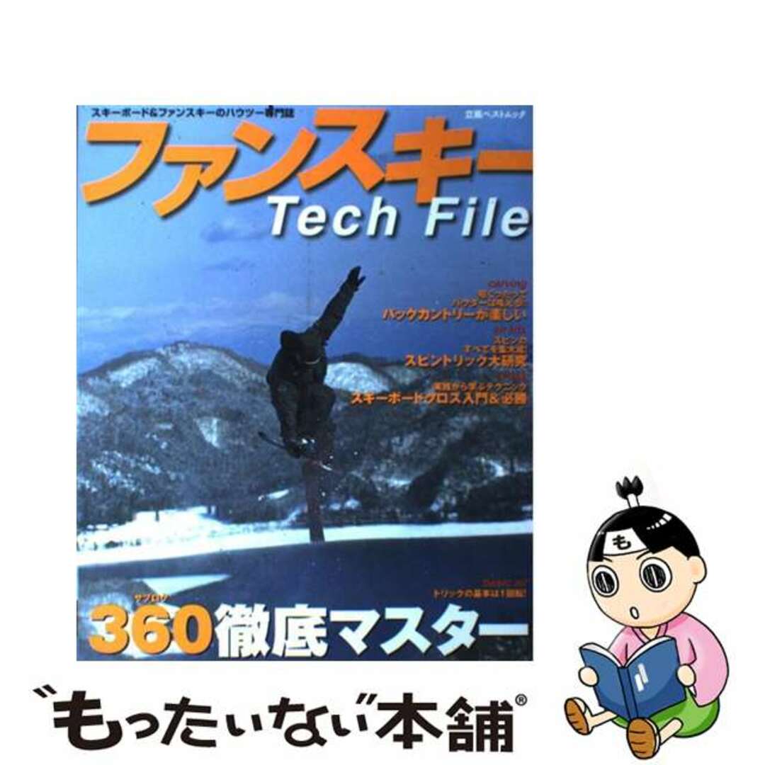 【中古】 ファンスキーｔｅｃｈ　ｆｉｌｅ スキーボード＆ファンスキーのハウツー専門誌/立風書房 エンタメ/ホビーの本(趣味/スポーツ/実用)の商品写真