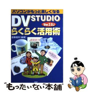 【中古】 ＤＶ　ＳＴＵＤＩＯ　Ｖｅｒ．２．０Ｊらくらく活用術 パソコンがもっと楽しくなる/ＰＨＰ研究所/造事務所(コンピュータ/IT)