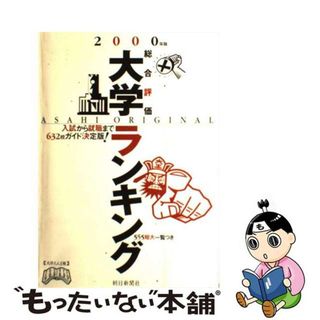 【中古】 大学ランキング 朝日オリジナル ２０００年版/朝日新聞出版(人文/社会)