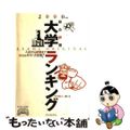 【中古】 大学ランキング 朝日オリジナル ２０００年版/朝日新聞出版