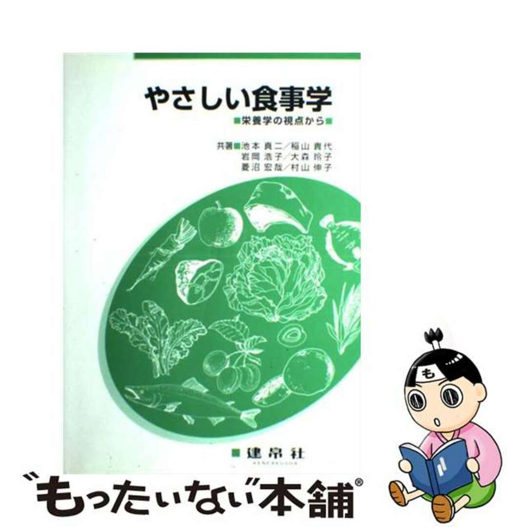 スペシャルオファ 【中古】 やさしい食事学 栄養学の視点から/建帛社/池本真二 健康+医学