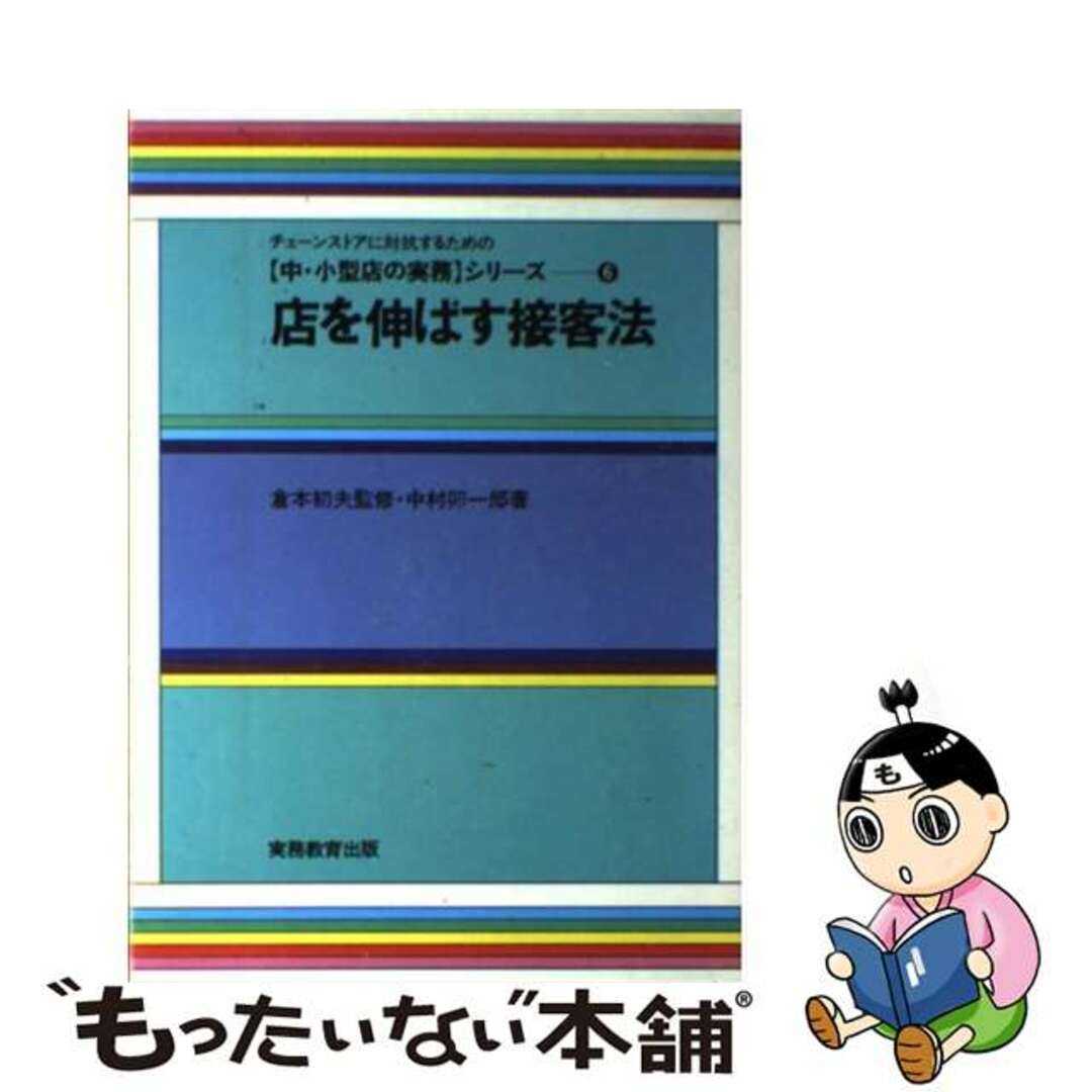 人気商品の再入荷情報をお届け! 【中古】 店を伸ばす接客法/実務教育出版/中村卯一郎 ビジネス+経済