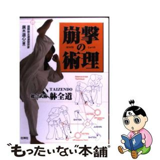 【中古】 崩撃の術理 総合武術躰全道/壮神社/廣木道心(趣味/スポーツ/実用)