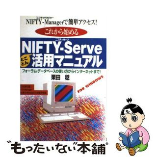 【中古】 ＮＩＦＴＹーＳｅｒｖｅとことん活用マニュアル ＮＩＦＴＹーＭａｎａｇｅｒで簡単アクセス！/日本文芸社/栗田稔(コンピュータ/IT)