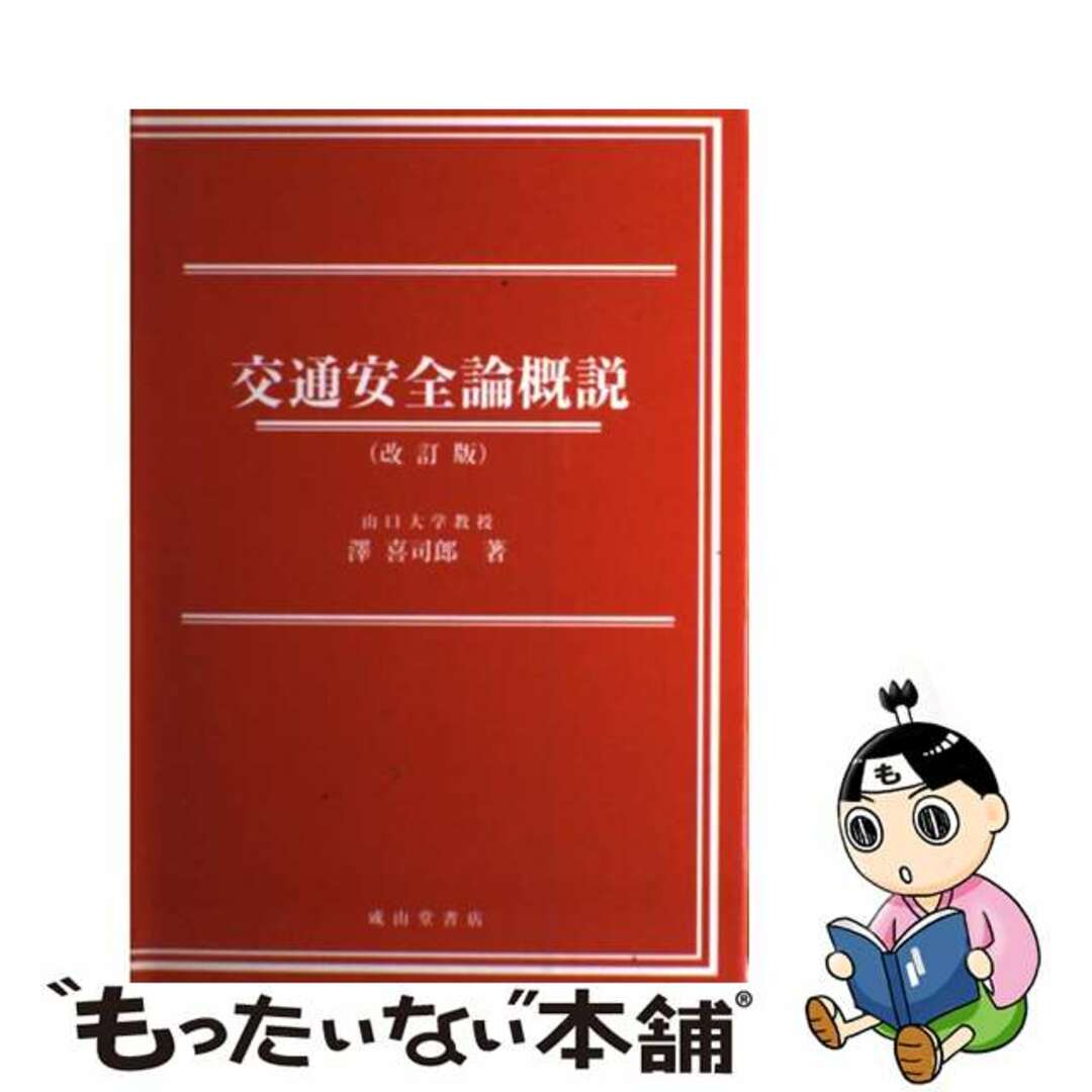 レビュー高評価の商品 【中古】 改訂版/成山堂書店/澤喜司郎 交通安全論概説 ビジネス+経済