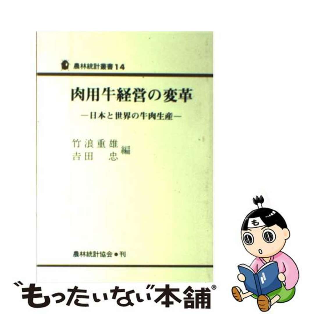 最新入荷商品一覧 | 【中古】 肉用牛経営の変革 日本と世界の牛肉生産/農林統計協会/竹浪重雄 ビジネス+経済