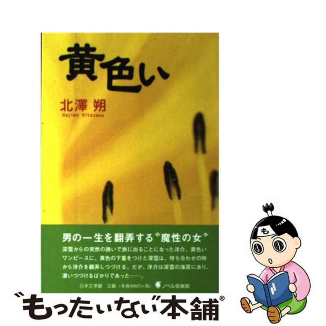 見逃し厳禁!おトクな 【中古】 黄色い/日本文学館/北澤朔 文学+小説