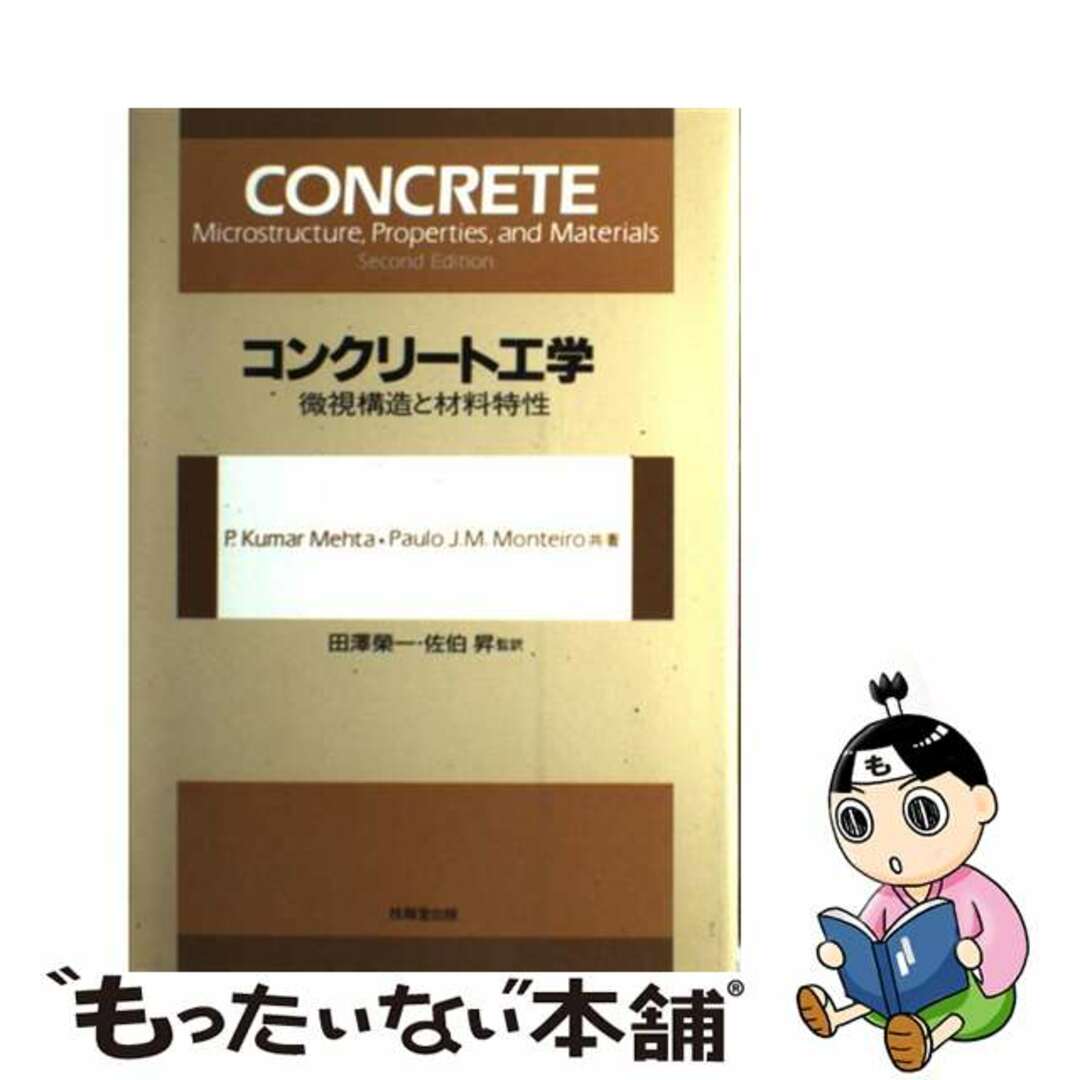 コンクリート工学 微視構造と材料特性/技報堂出版/P.クマー コンクリート工学 微視構造と材料特性/技報堂出版/P.クマー