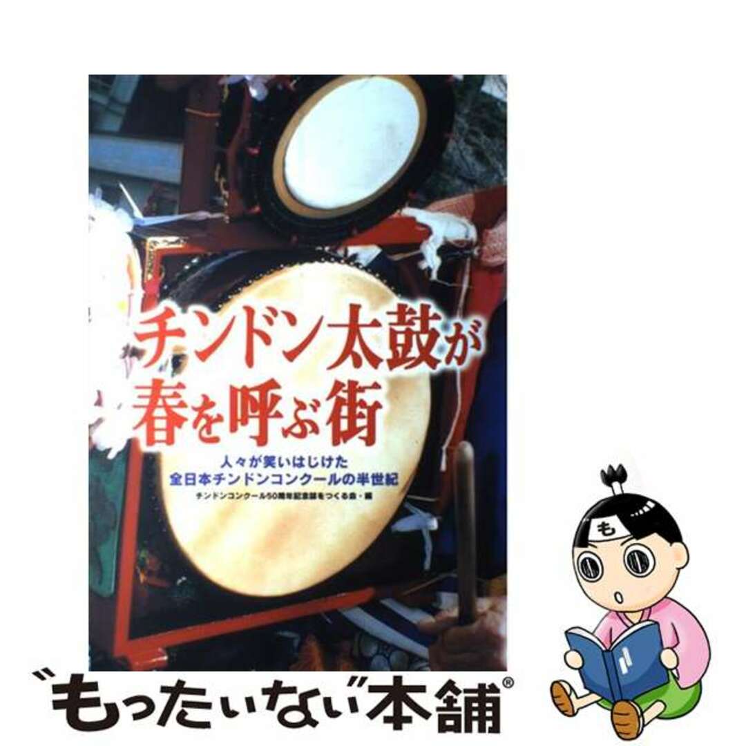 【中古】 チンドン太鼓が春を呼ぶ街 人々が笑いはじけた全日本チンドンコンクールの半世紀/ＴＣ出版プロジェクト エンタメ/ホビーの本(アート/エンタメ)の商品写真