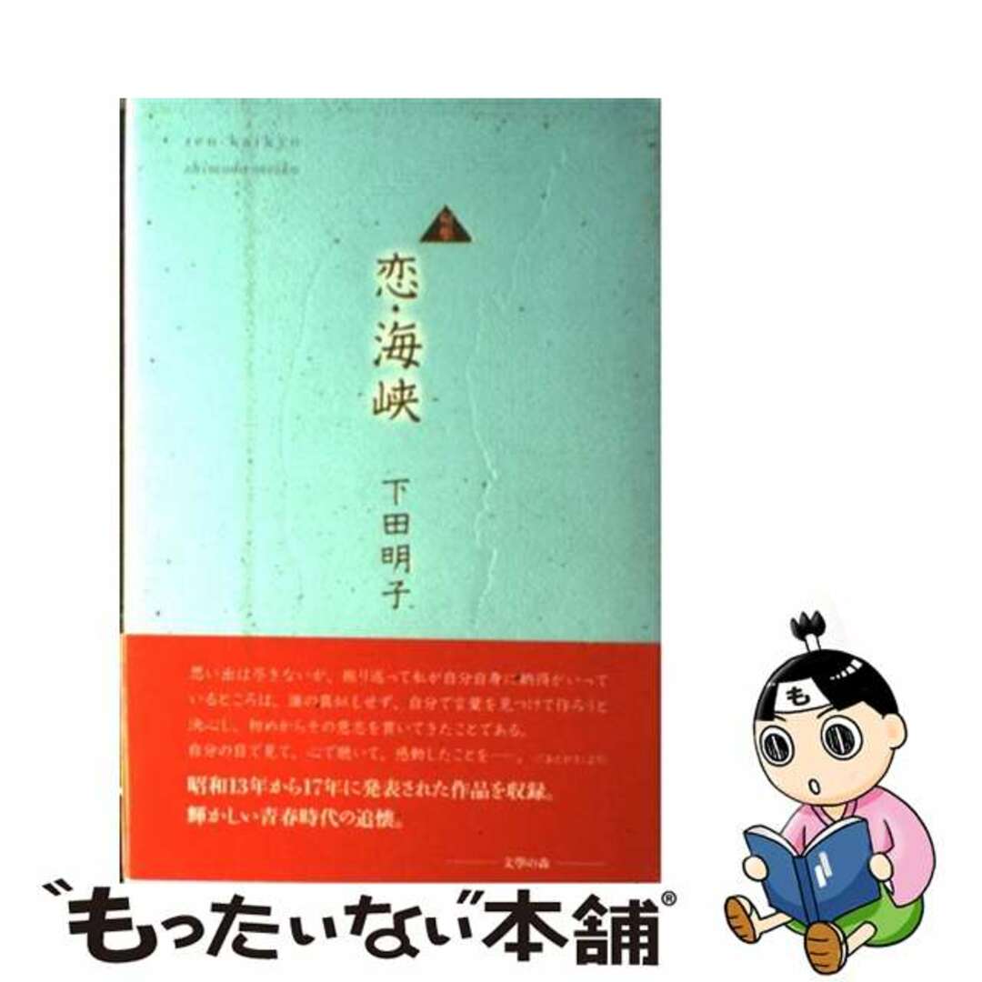 下田明子出版社恋・海峡 句集/文学の森/下田明子