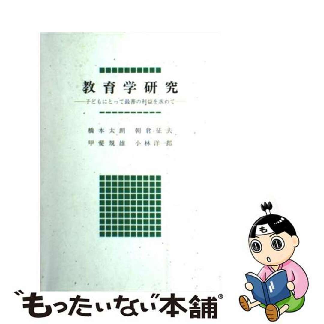 橋本太朗出版社教育学研究 子どもにとって最善の利益を求めて/酒井書店/橋本太朗