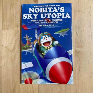 ドラエモン(ドラえもん)のドラえもん　のび太と空の桃源郷　パーフェクトまんがブック(少年漫画)