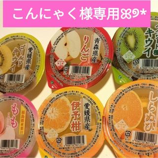 こんにゃく様専用🍊愛媛のフルーツゼリー  6個&南予の麦みそ2袋(菓子/デザート)