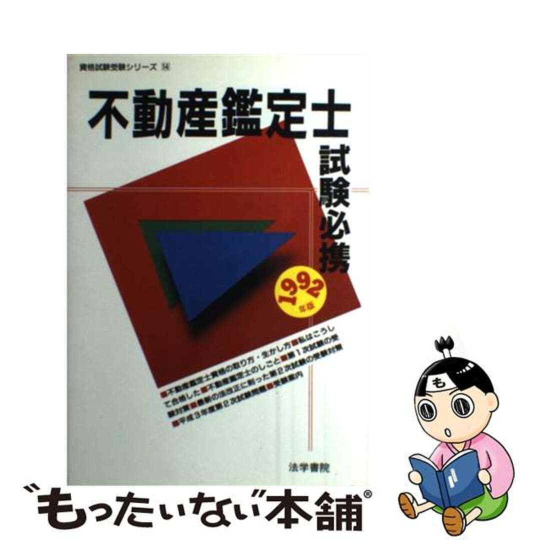 【中古】 不動産鑑定士試験必携 １９９２年版/法学書院/法学書院 エンタメ/ホビーの本(資格/検定)の商品写真