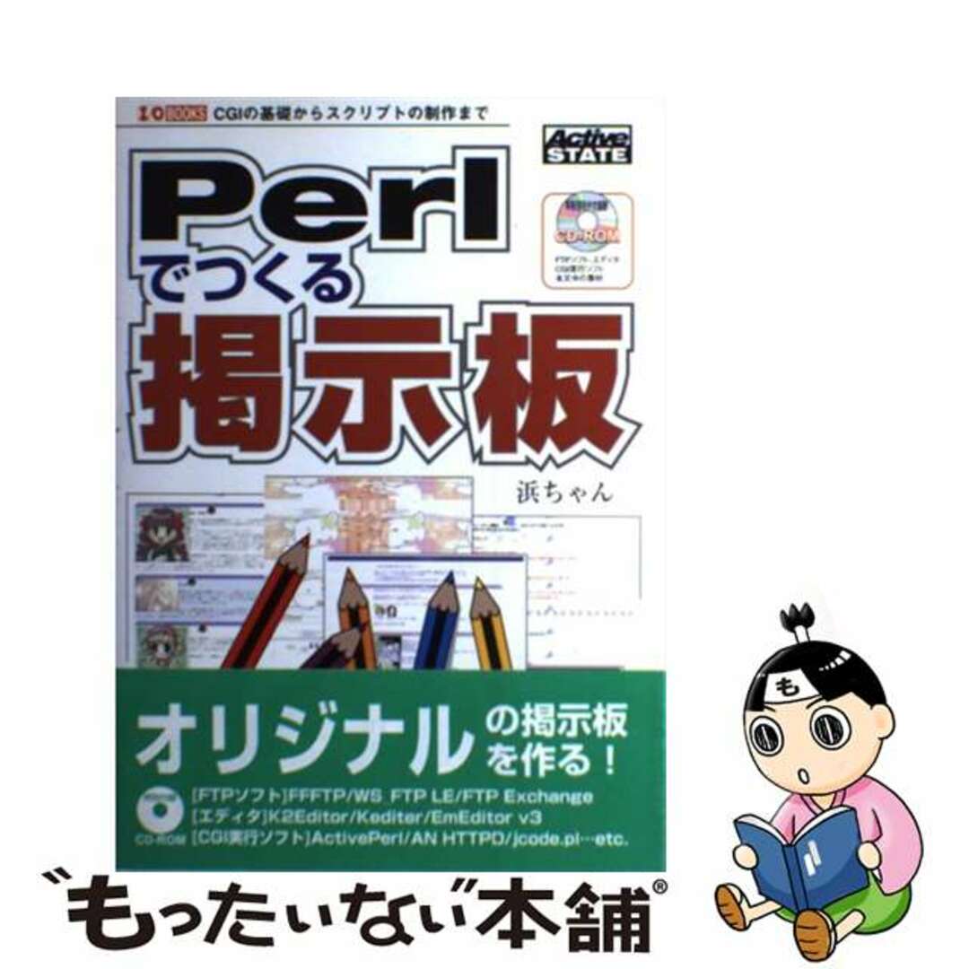 【中古】 Ｐｅｒｌでつくる掲示板 ＣＧＩの基礎からスクリプトの制作まで/工学社/浜ちゃん エンタメ/ホビーの本(コンピュータ/IT)の商品写真