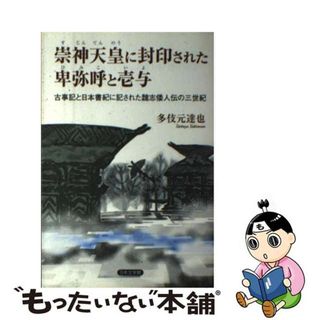 中古】 崇神天皇に封印された卑弥呼と壱与 古事記と日本書紀