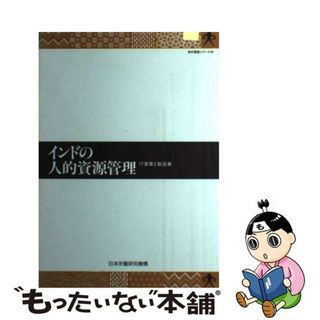 【中古】 インドの人的資源管理 ＩＴ産業と製造業/労働政策研究・研修機構(ビジネス/経済)