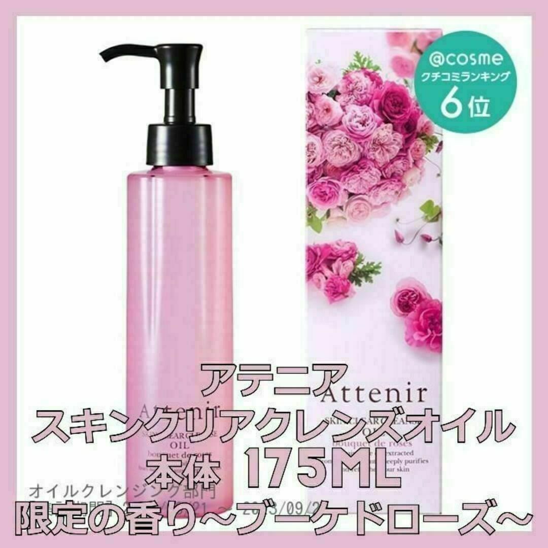 Attenir(アテニア)のアテニア スキンクリア クレンズ オイル ブーケドローズ 175mL ボトル本体 コスメ/美容のスキンケア/基礎化粧品(クレンジング/メイク落とし)の商品写真