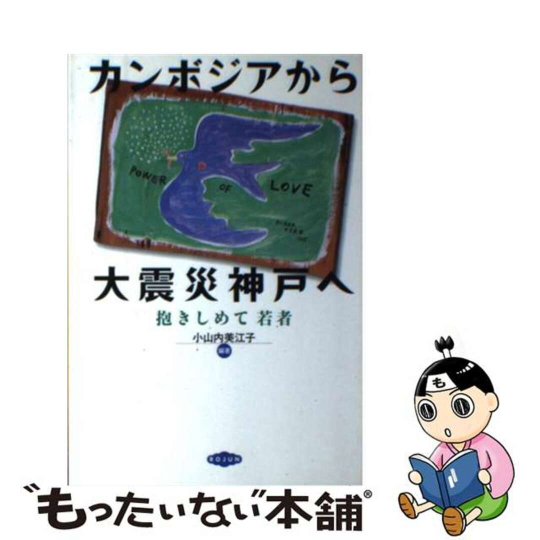 人気便利グッズ 【中古】 カンボジアから大震災神戸へ 抱きしめて若者/旬報社/小山内美江子 人文+社会