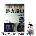 【中古】 目指せ！初当選！「地方議員」への道 あなたも地方から政治を変えよう！/