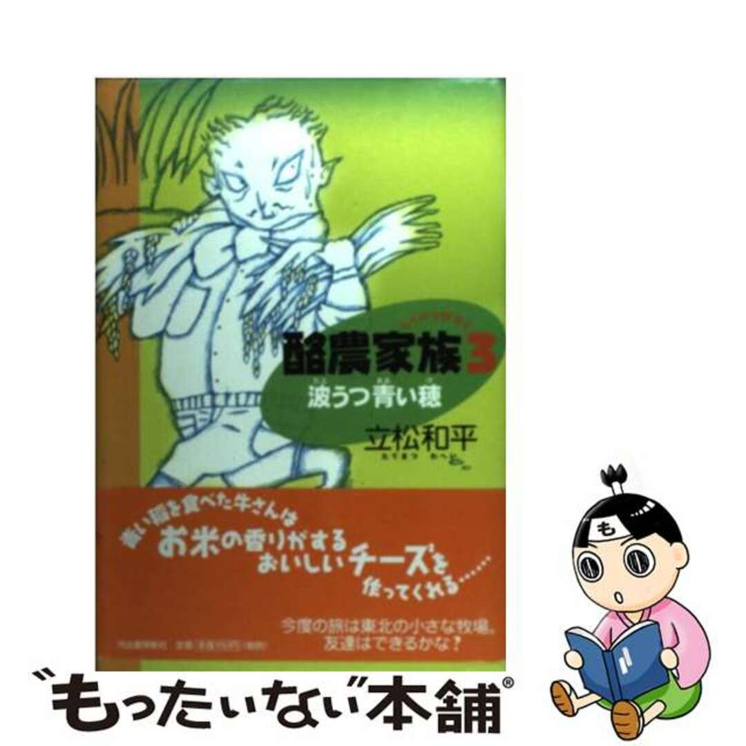 口コミ・レビュー評価が高いおすすめ人気商品の通販 【中古】 酪農家族 3/河出書房新社/立松和平 絵本+児童書