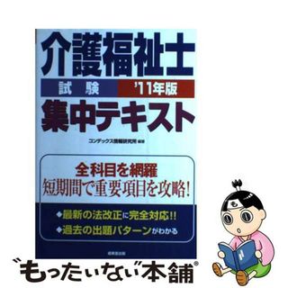 【中古】 介護福祉士試験集中テキスト ’１１年版/成美堂出版/コンデックス情報研究所(資格/検定)