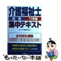 【中古】 介護福祉士試験集中テキスト ’１１年版/成美堂出版/コンデックス情報研