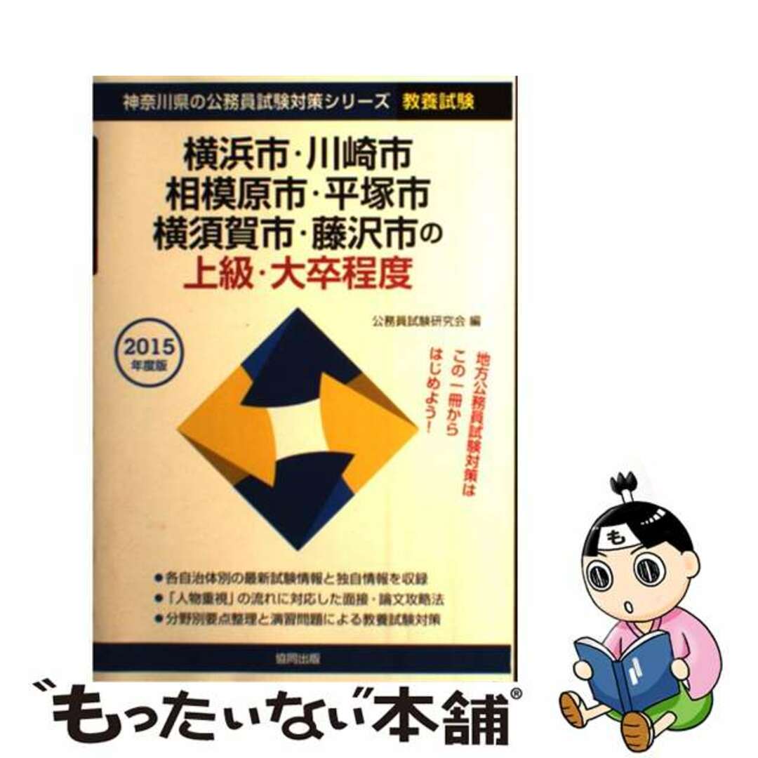 【中古】 横浜市・川崎市・相模原市・平塚市・横須賀市・藤沢市の上級・大卒程度 ２０１５年度版/協同出版/公務員試験研究会（協同出版） エンタメ/ホビーの本(資格/検定)の商品写真