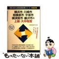 【中古】 横浜市・川崎市・相模原市・平塚市・横須賀市・藤沢市の上級・大卒程度 ２