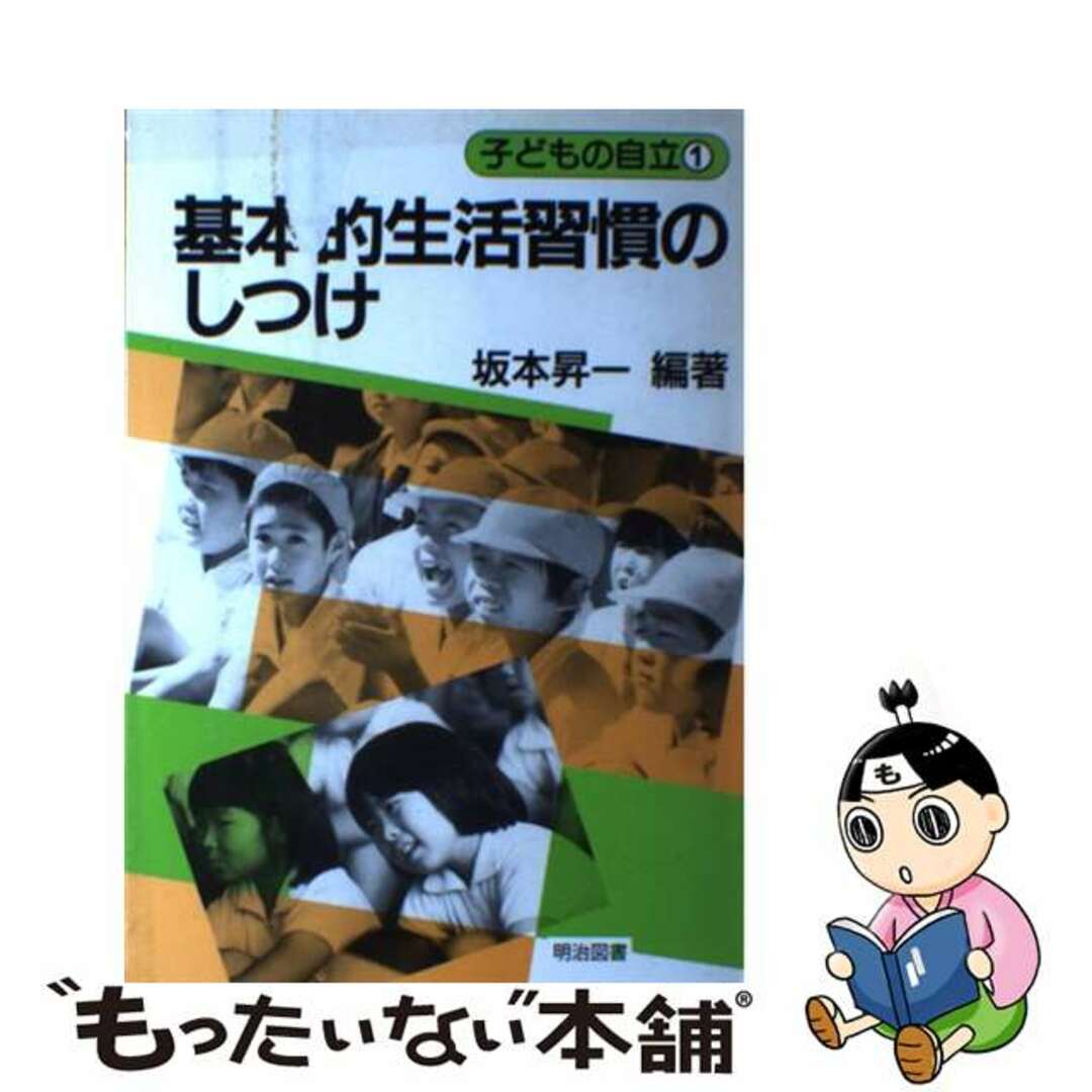 人気商品の入荷速報 入荷Now 【中古】 基本的生活習慣のしつけ/明治図書出版/坂本昇一 人文+社会