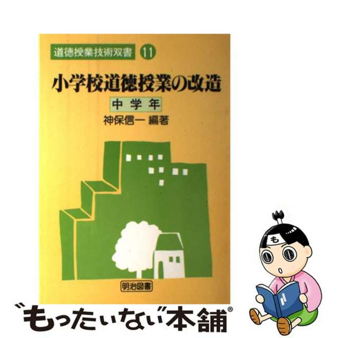 高評価レビュー 【中古】 小学校道徳授業の改造 中学年/明治図書出版/神保信一 人文+社会
