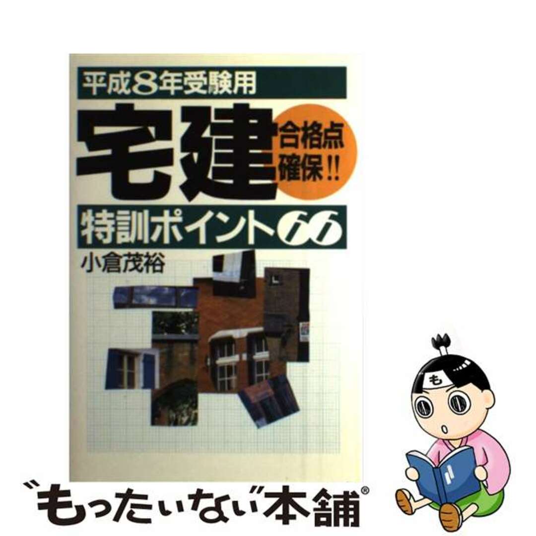 最新入荷商品一覧 | 【中古】 平成8年受験用/実業之日本社/小倉茂裕 合格点確保!! 「宅建」特訓ポイント66 資格+検定