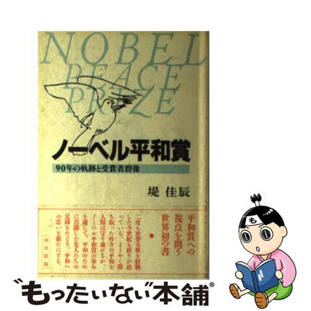 中古】 ノーベル平和賞 90年の軌跡と受賞者群像/河合出版/堤 中古】 ノーベル平和賞 90年の軌跡と受賞者群像/河合出版/堤